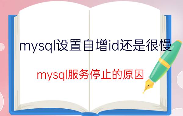 mysql设置自增id还是很慢 mysql服务停止的原因？